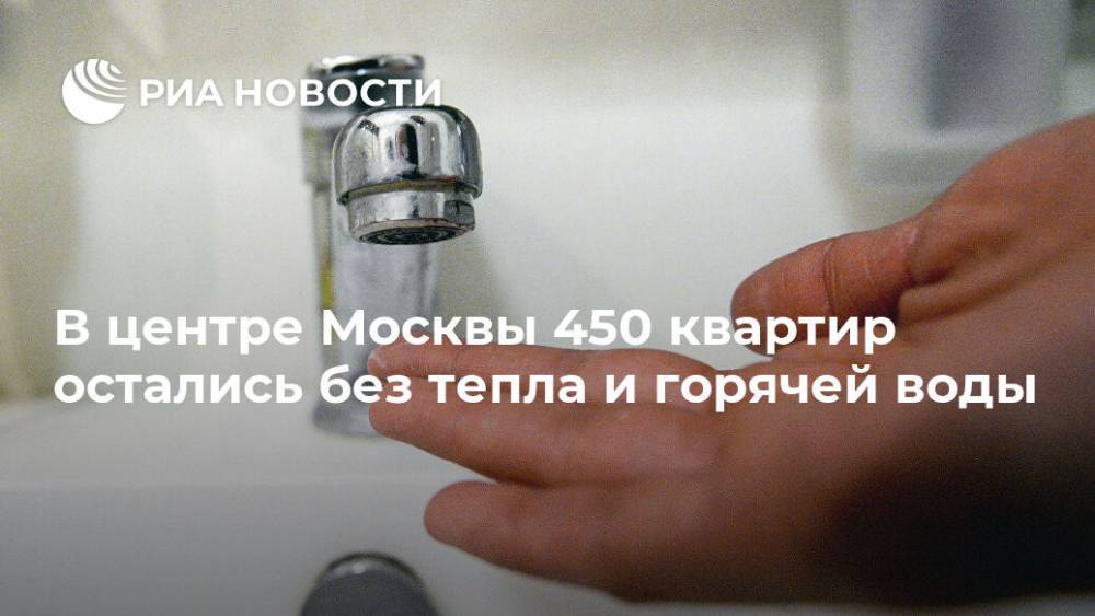 В центре Москвы 450 квартир остались без тепла и горячей воды