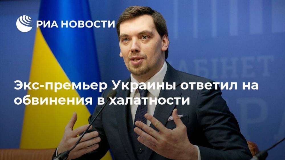 Экс-премьер Украины ответил на обвинения в халатности