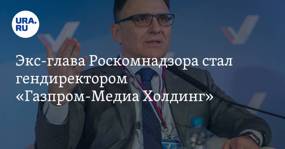 Экс-глава Роскомнадзора стал гендиректором «Газпром-Медиа Холдинг»