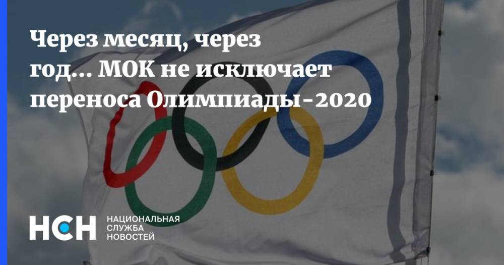 Через месяц, через год... МОК не исключает переноса Олимпиады-2020