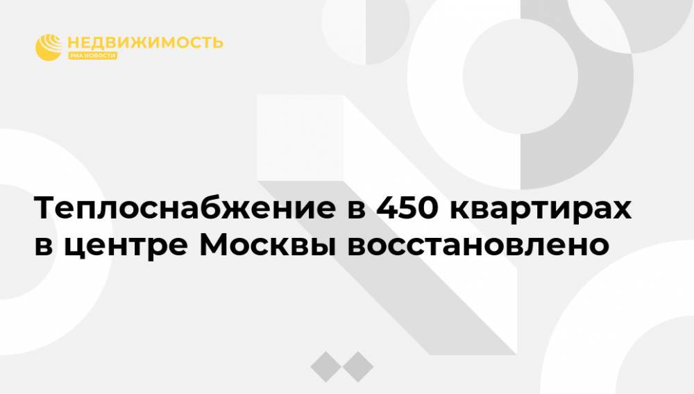 Теплоснабжение в 450 квартирах в центре Москвы восстановлено