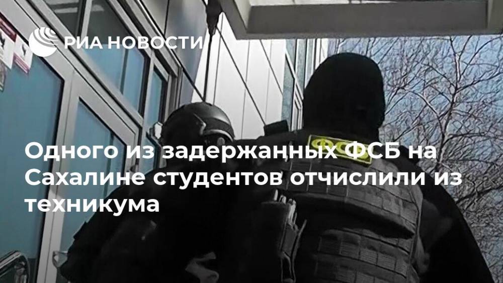 Одного из задержанных ФСБ на Сахалине студентов отчислили из техникума