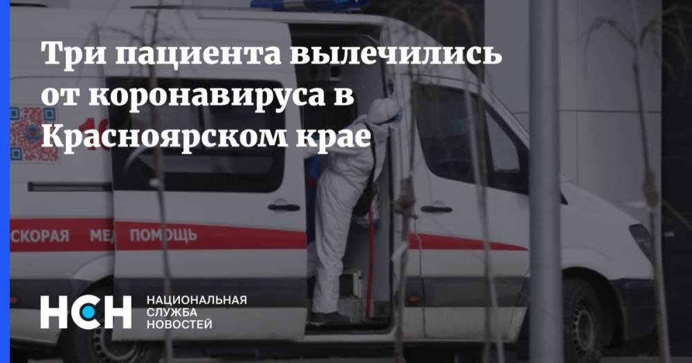 Три пациента вылечились от коронавируса в Красноярском крае