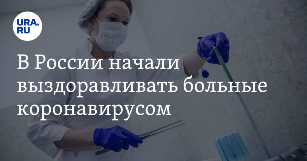 В России начали выздоравливать больные коронавирусом