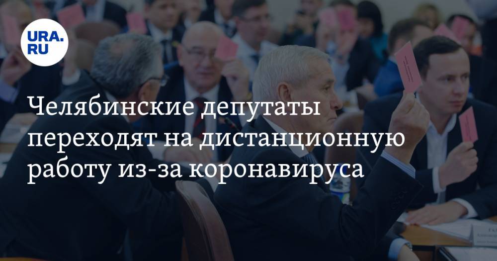 Челябинские депутаты переходят на дистанционную работу из-за коронавируса