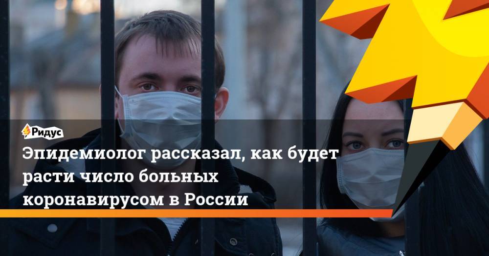 Эпидемиолог рассказал, как будет расти число больных коронавирусом в России