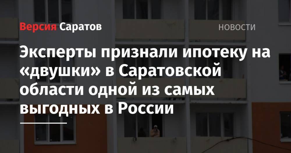 Эксперты признали ипотеку на «двушки» в Саратовской области одной из самых выгодных в России