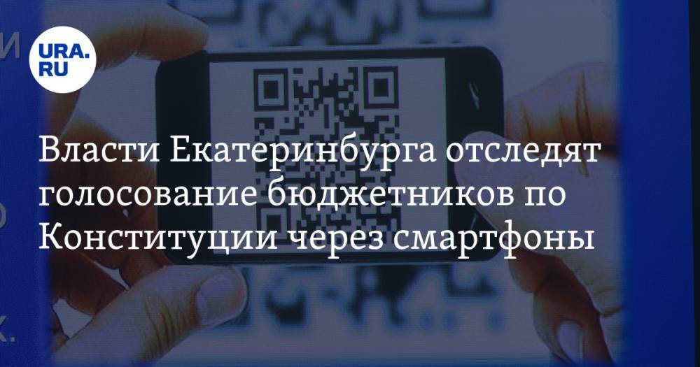 Власти Екатеринбурга отследят голосование бюджетников по Конституции через смартфоны