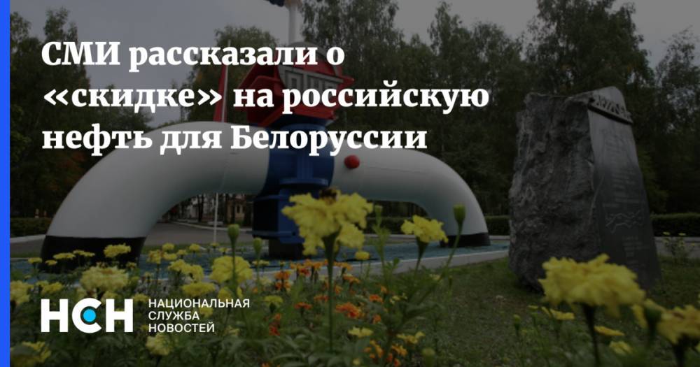 СМИ рассказали о «скидке» на российскую нефть для Белоруссии