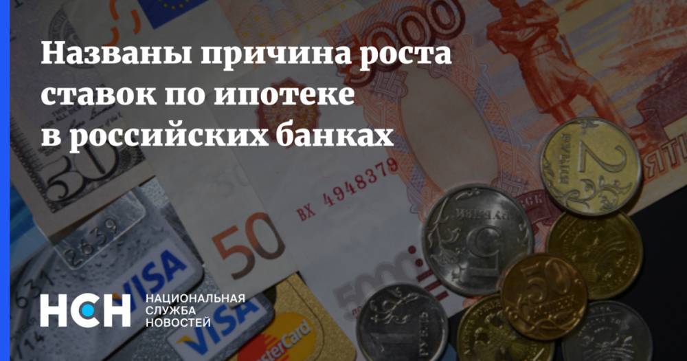 Названы причина роста ставок по ипотеке в российских банках