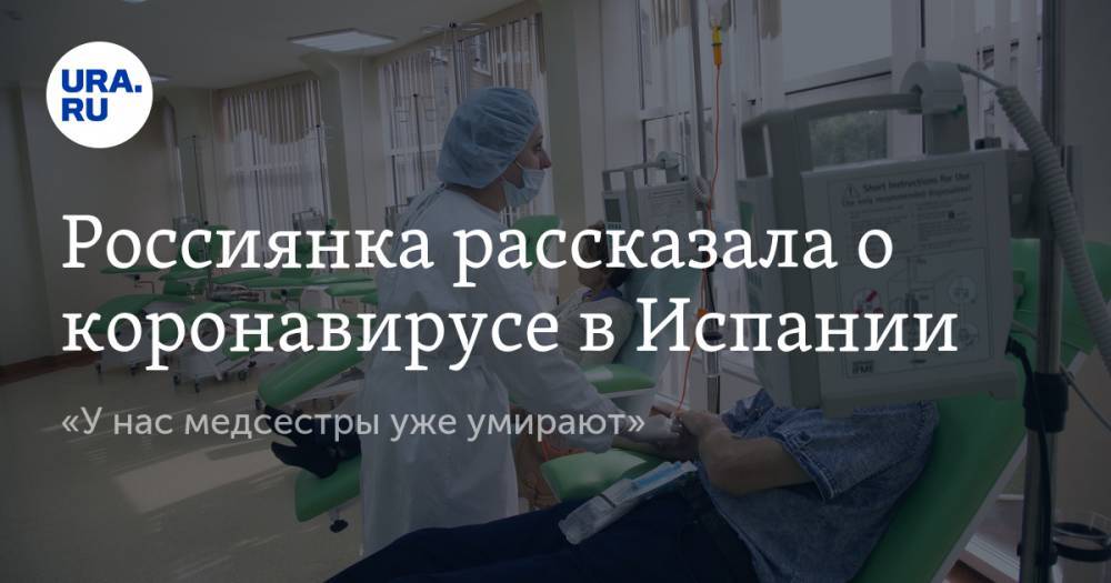 Россиянка рассказала о коронавирусе в Испании. «У нас медсестры уже умирают»