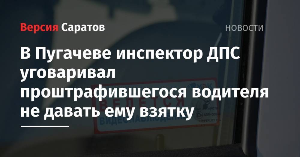 В Пугачеве инспектор ДПС уговаривал проштрафившегося водителя не давать ему взятку