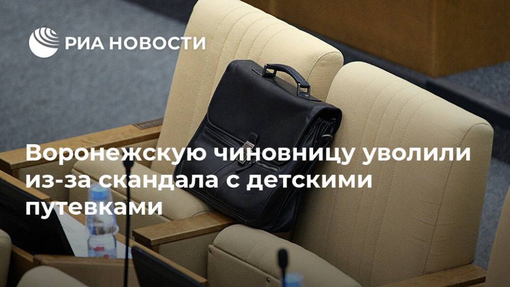 Воронежскую чиновницу уволили из-за скандала с детскими путевками