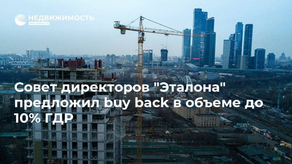 Совет директоров "Эталона" предложил buy back в объеме до 10% ГДР