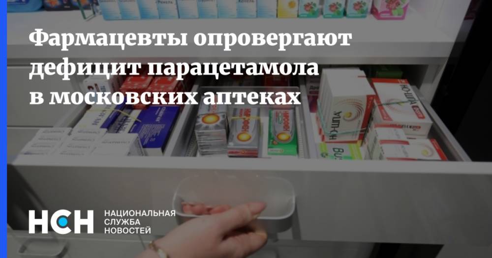 Фармацевты опровергают дефицит парацетамола в московских аптеках