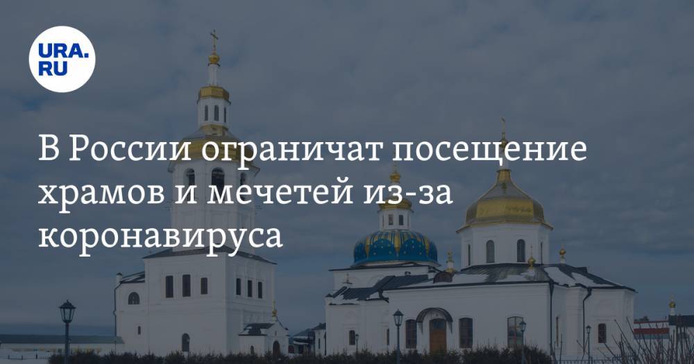 В России ограничат посещение храмов и мечетей из-за коронавируса