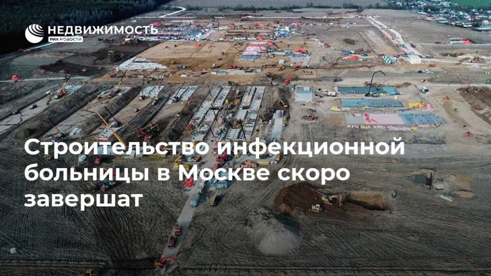 Строительство инфекционной больницы в Москве скоро завершат