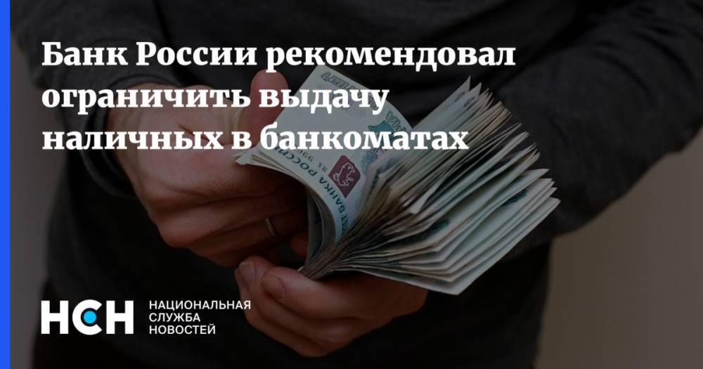 Банк России рекомендовал ограничить выдачу наличных в банкоматах