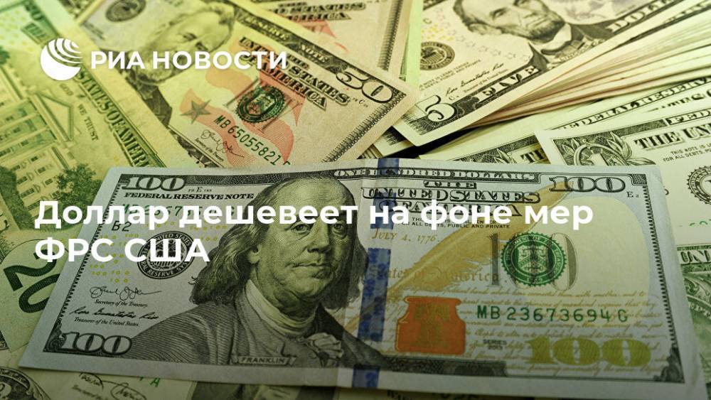 Доллар дешевеет на фоне мер ФРС США - ria.ru - Москва - США
