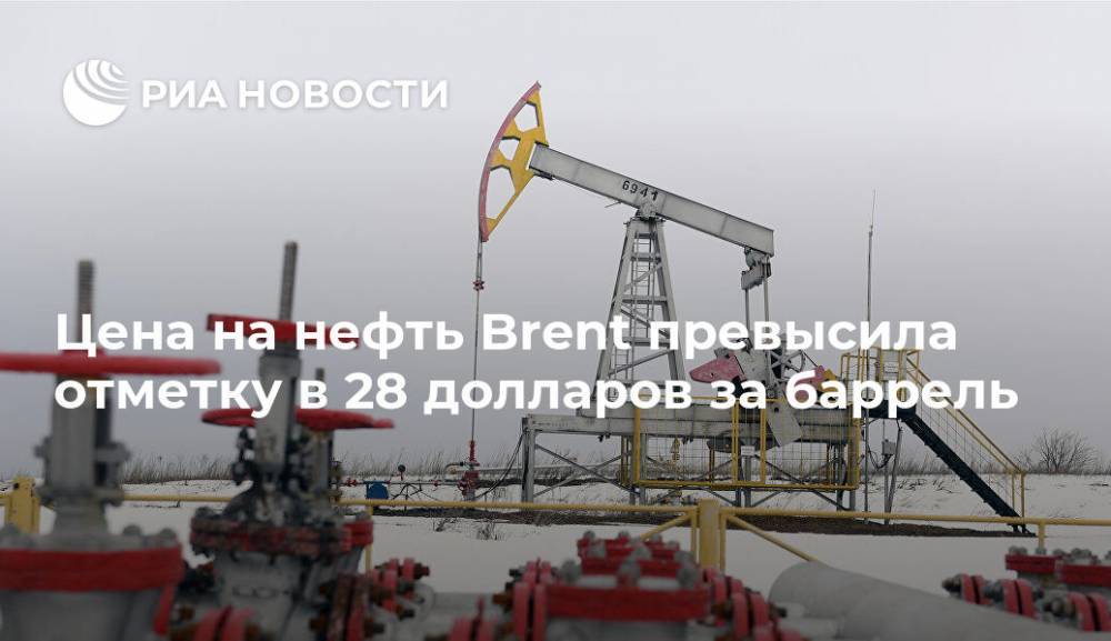 Цена на нефть Brent превысила отметку в 28 долларов за баррель