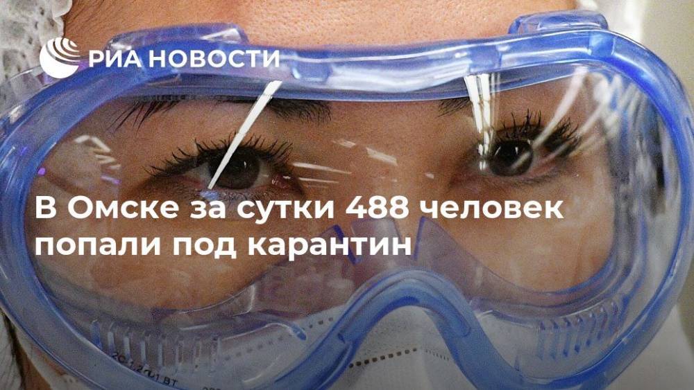 В Омске за сутки 488 человек попали под карантин