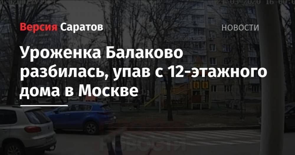 Уроженка Балаково разбилась, упав с 12-этажного дома в Москве