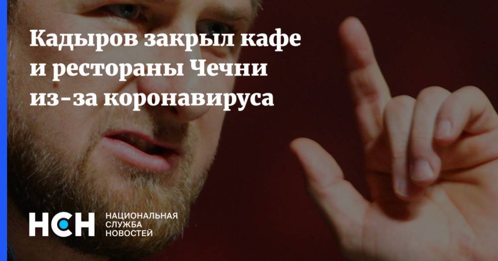 Кадыров закрыл кафе и рестораны Чечни из-за коронавируса