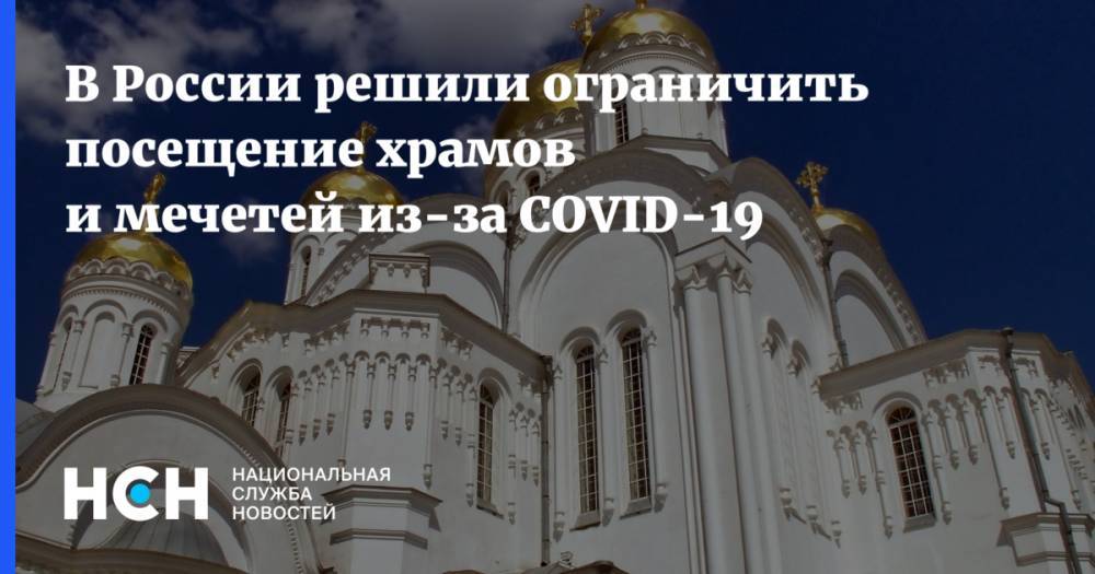 В России решили ограничить посещение храмов и мечетей из-за COVID-19