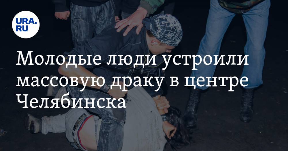 Молодые люди устроили массовую драку в центре Челябинска. ВИДЕО