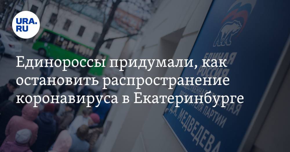 Единороссы придумали, как остановить распространение коронавируса в Екатеринбурге