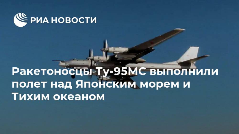 Ракетоносцы Ту-95МС выполнили полет над Японским морем и Тихим океаном
