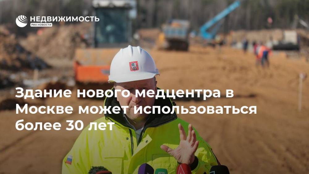 Здание нового медцентра в Москве может использоваться более 30 лет