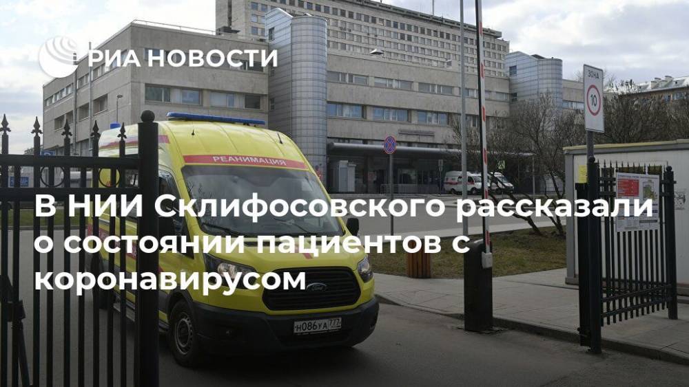 В НИИ Склифосовского рассказали о состоянии пациентов с коронавирусом