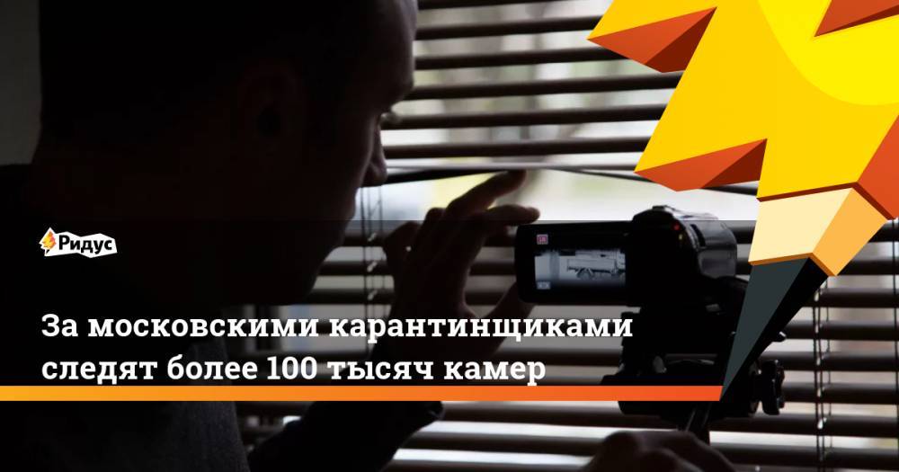 За московскими карантинщиками следят более 100 тысяч камер