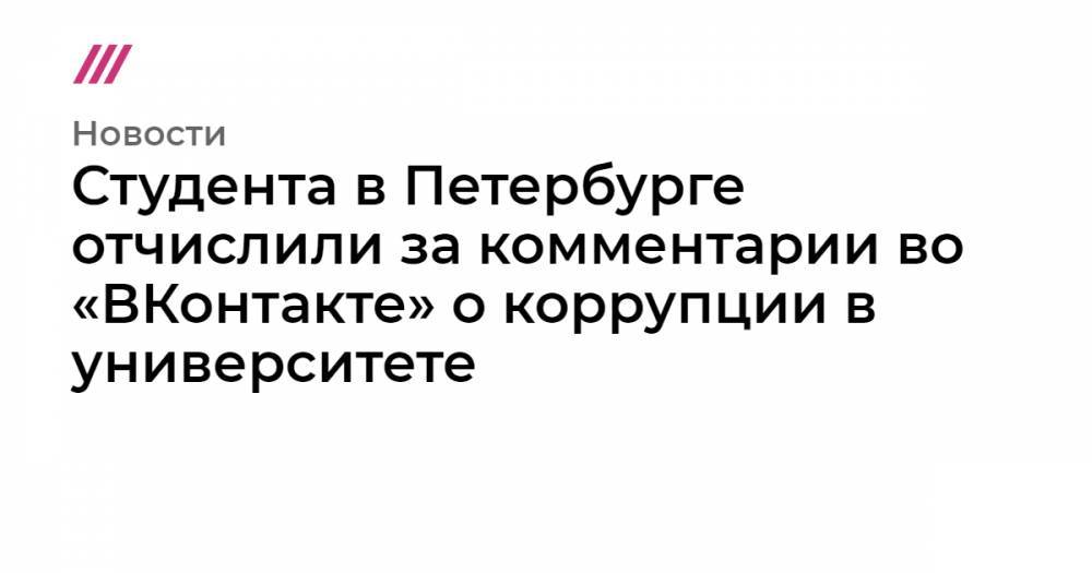Студента в Петербурге отчислили за комментарии во «ВКонтакте» о коррупции в университете