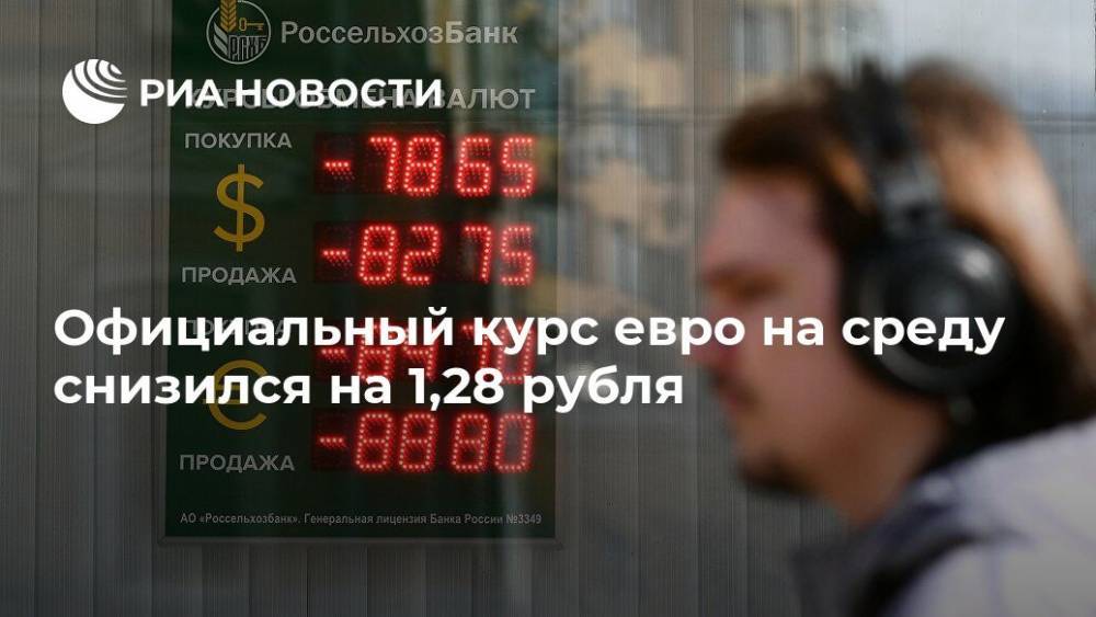 Официальный курс евро на среду снизился на 1,28 рубля