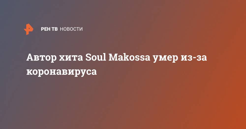 Автор хита Soul Makossa умер из-за коронавируса