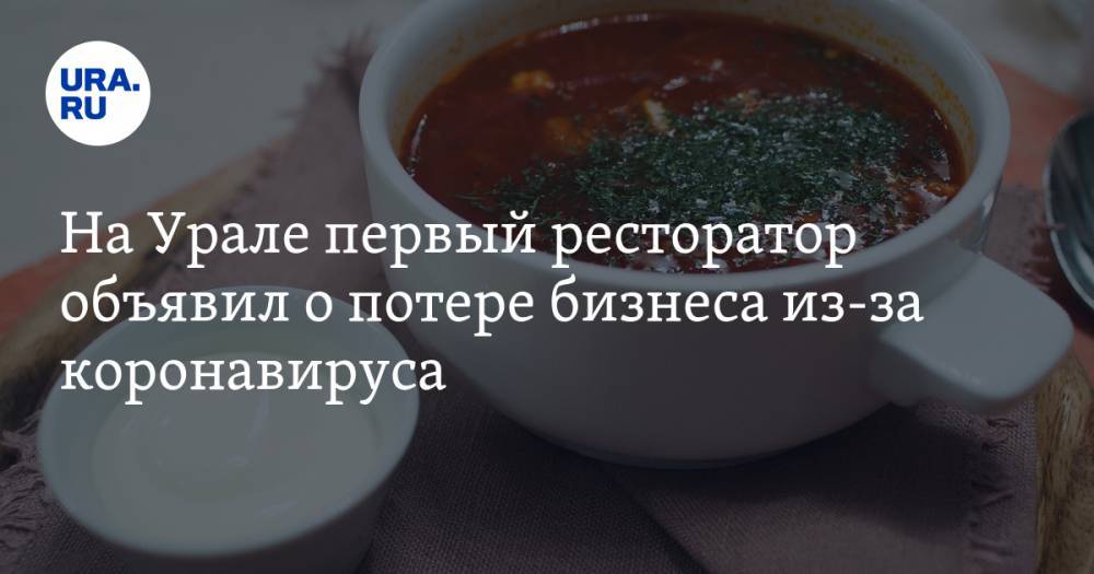 На Урале первый ресторатор объявил о потере бизнеса из-за коронавируса