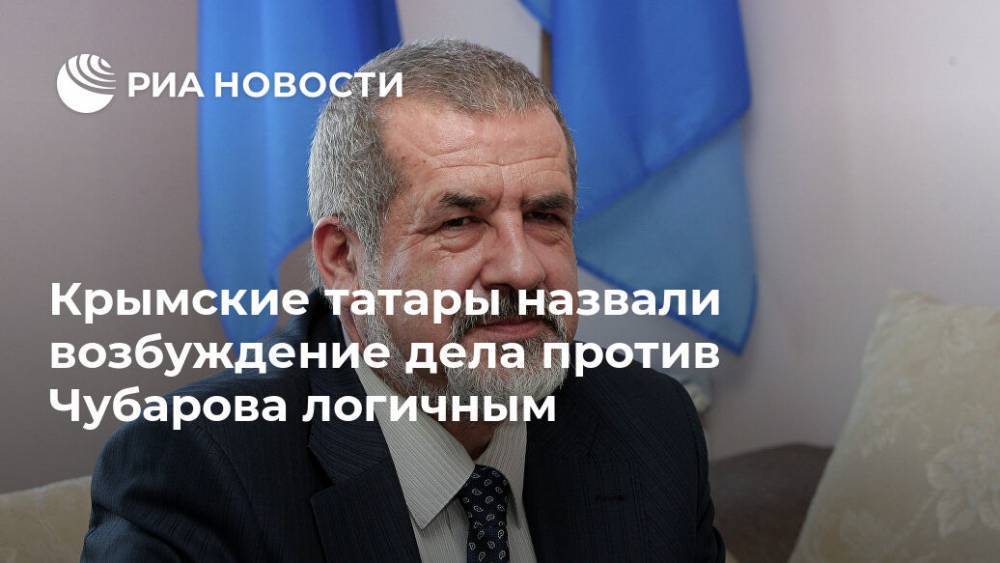 Крымские татары назвали возбуждение дела против Чубарова логичным