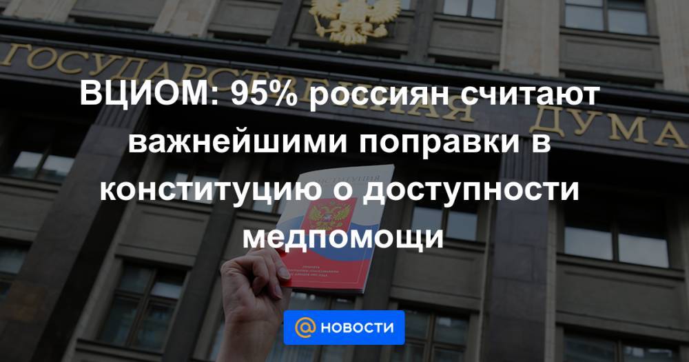 ВЦИОМ: 95% россиян считают важнейшими поправки в конституцию о доступности медпомощи