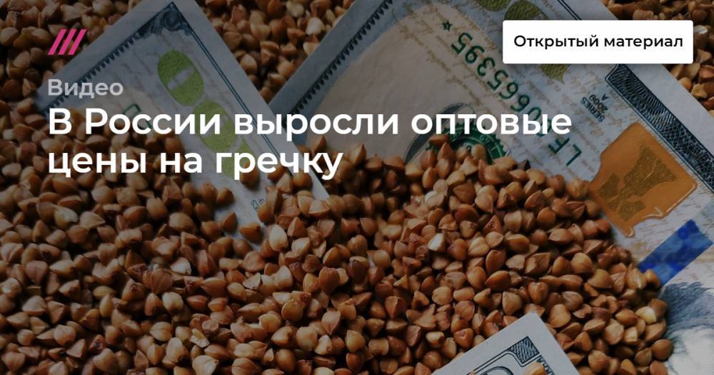 В России выросли оптовые цены на гречку