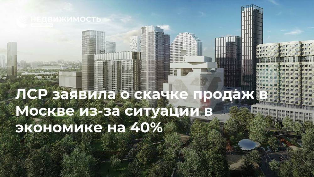 ЛСР заявила о скачке продаж в Москве из-за ситуации в экономике на 40%