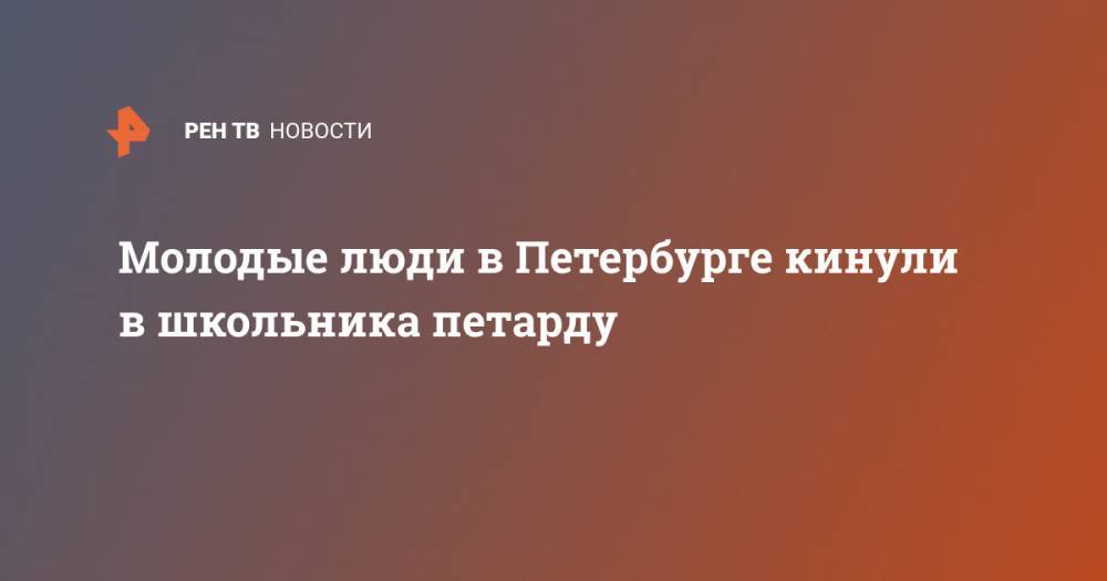 Молодые люди в Петербурге кинули в школьника петарду