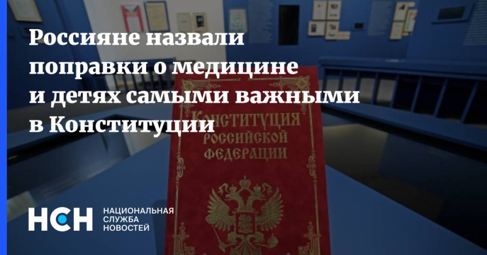 Россияне назвали поправки о медицине и детях самыми важными в Конституции