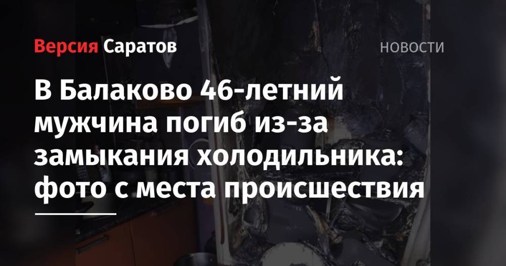 В Балаково 46-летний мужчина погиб из-за замыкания холодильника: фото с места происшествия