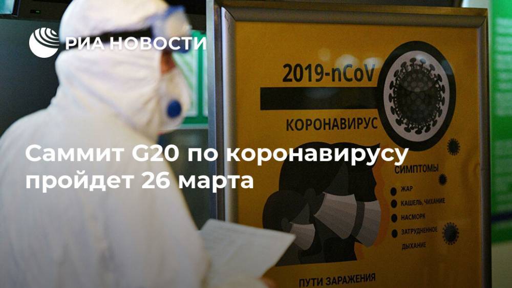 Cаммит G20 по коронавирусу пройдет 26 марта