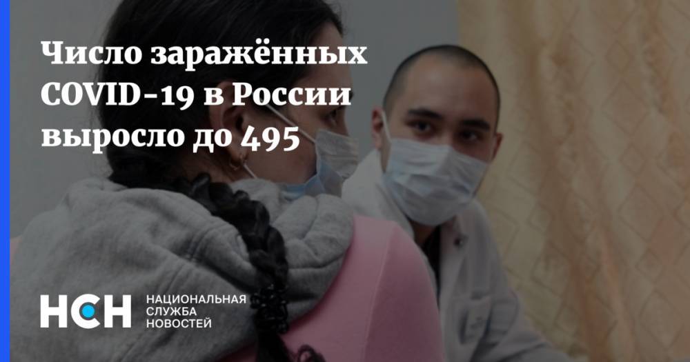 Число заражённых COVID-19 в России выросло до 495