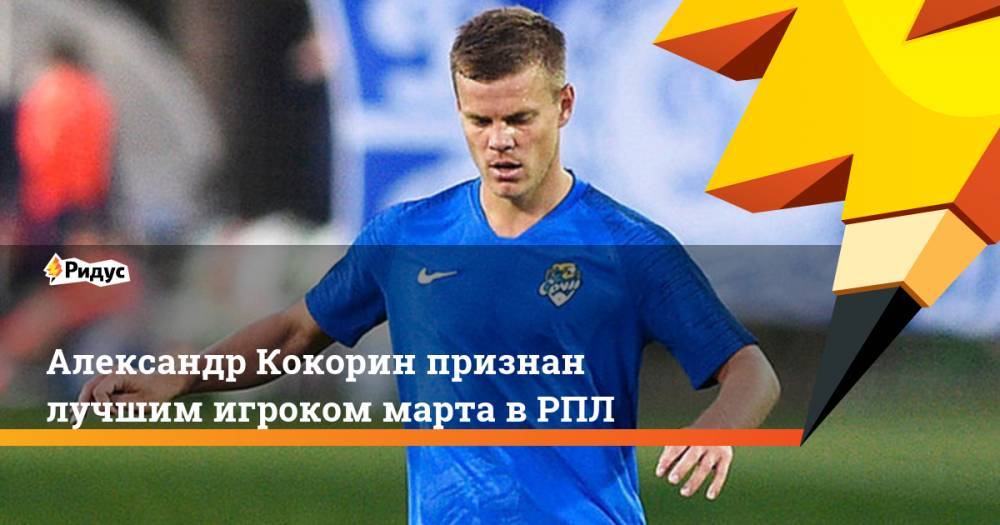 Александр Кокорин признан лучшим игроком марта в РПЛ