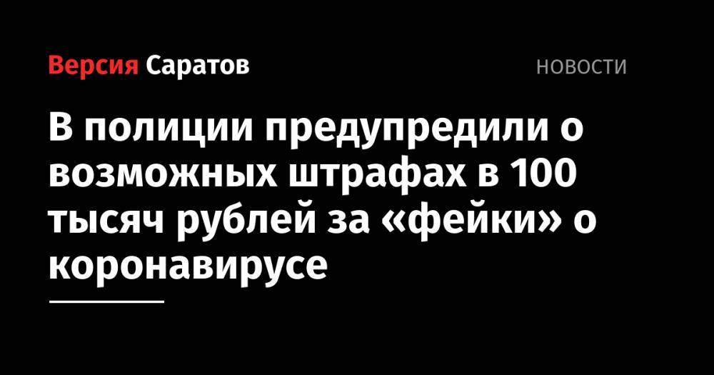 В полиции предупредили о возможных штрафах в 100 тысяч рублей за «фейки» о коронавирусе