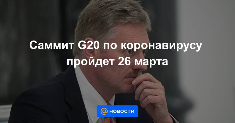 Cаммит G20 по коронавирусу пройдет 26 марта